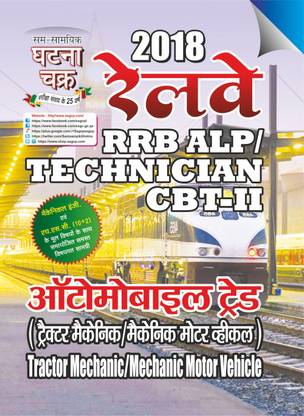 RRB ALP/ TECHNICIAN CBT_II tractor mechanic/ mechanic motor vehicle (18114-A)