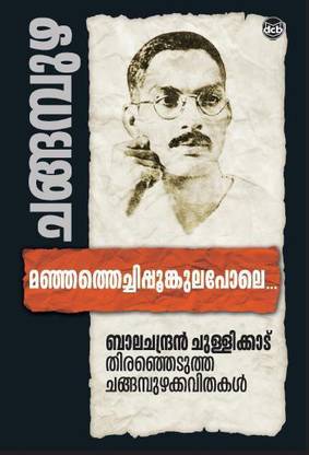 Manjathechippomkulapole (Balachandran Chullikkad Thiranjedutha Changampuzhakkavithakal)