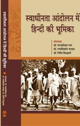 Swadhinta Andolan Me Hindi Ki Bhumika