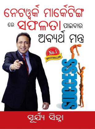 Network Marketing Main Safalta Ke Achook Mantra PB Oriya