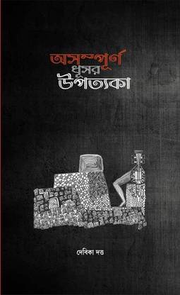 Asampurna Dhusar Upatyaka