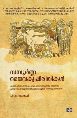 SAMPOORNA JAIVAKRUSHI REETHIKAL