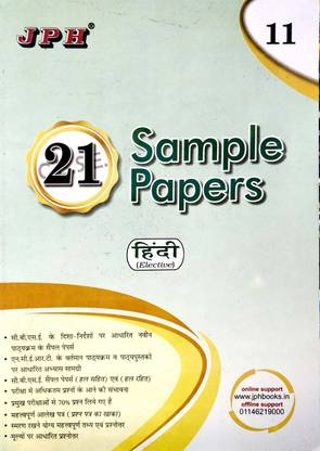 JPH Class 11 Hindi Elective Sample Papers