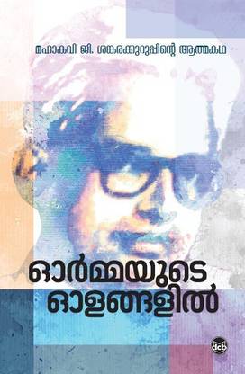 Ormayute Olangalil
