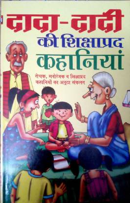 Dada Dadi Ki Kahaniya