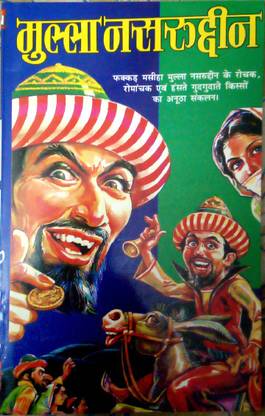 मुल्ला नसरुद्दीन