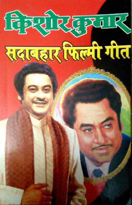 Kishore Kumar Sadabahar Filmi Geet