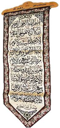 MA GIFTS Ayatul kursi in arabic text Tapestry