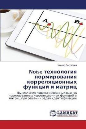 Noise tekhnologiya normirovaniya korrelyatsionnykh funktsiy i matrits