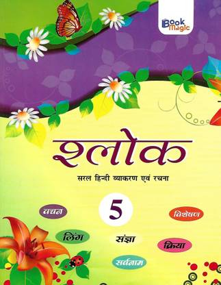BOOK MAGIC SHALOK (SARAL HINDI VYAKARAN EVAM RACHNA) CLASS 5