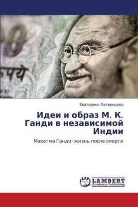 Idei I Obraz M. K. Gandi V Nezavisimoy Indii