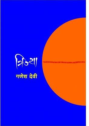 Trijya (Marathi Book)