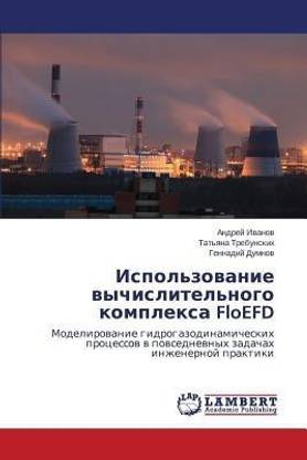 Ispol'zovanie Vychislitel'nogo Kompleksa Floefd