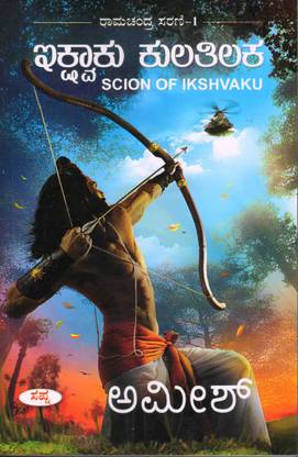 Scion Of Ikshvaku : Kannada