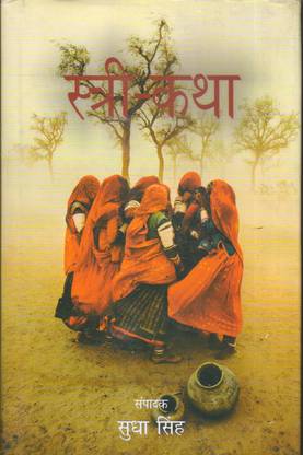 स्त्री कथा