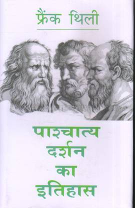 पाश्चात्य दर्शन का इतिहास