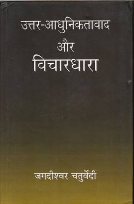 उत्तर -आधुनिकाता और विचार धारा