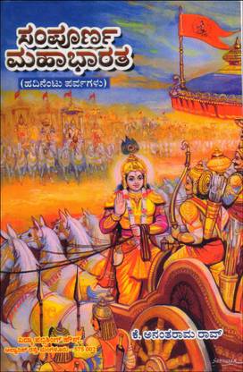 Sampoorna Mahabharatha : 18 Varvagalu