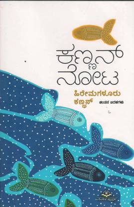 Kannan Noota : Hiremagaluru Kannan