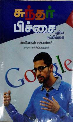 (TAMIL) SUNDAR PICHAI PUTHIYA NAMBIKKAI