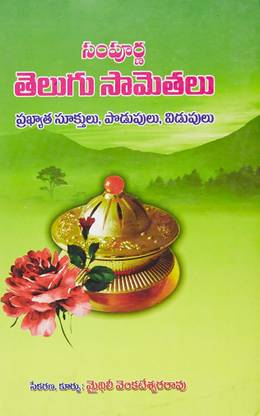 (T/M) SAMPURNA TELUGU SAMETHALU (TELUGU) HARDCOVER