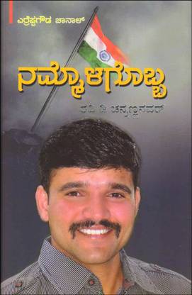 Nammologobba : Ravi D Channannavar