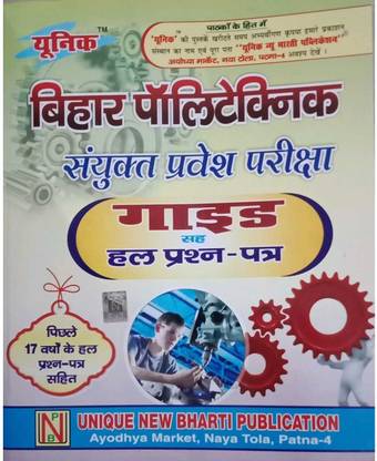 यूनिक बिहार पॉलिटेक्निक संयुक्त प्रवेश परीक्षा गाइड एंड हाल प्रसन पत्र (हिंदी, पेपरबैक, एडिटोरियल बोर्ड: ( यूनिक पब्लिक्शन) बाय ( के चंदन गुप्ता)