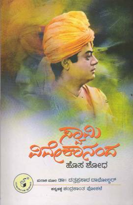 Swamy Vivekananda : Hosa Shodha