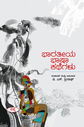 Bharatiya Bhasha Kathegalu