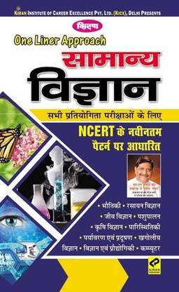 किरणस वन लाइनर अप्रोच जनरल साइंस- हिंदी