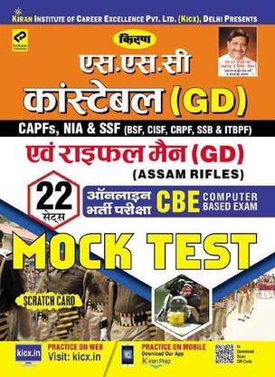 Kiran's Ssc Constable (Gd) & Rifleman (Gd) Online Exam Cbe Mock Test Hindi
