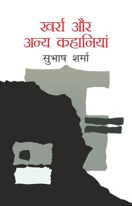 Kharra Aur Anya Kahaniyan