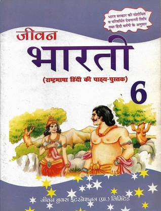 JIWAN BHARTI (RASTRA BHASA HINDI KI PATHAY PUSTAK) CLASS 6