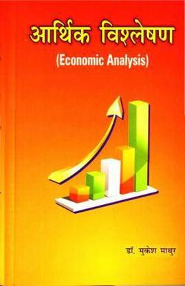 Arthik Vishleshan (Economic Analysis)