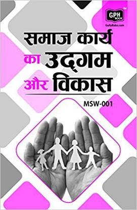 MSW1 ओरिजिन एंड डेवलपमेंट ऑफ सोशल वर्क इन हिंदी (गाइड विथ क्वेश्चन बैंक फॉर IGNOU कोर्स ऑफ GPH पब्लिकेशन)