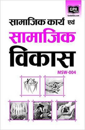 MSW4 सोशल वर्क एंड सोशल डेवलपमेंट इन हिंदी (गाइड विथ क्वेश्चन बैंक फॉर IGNOU कोर्स ऑफ GPH पब्लिकेशन)