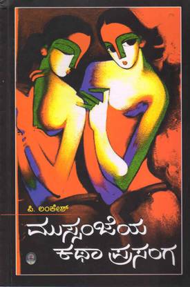 Mussanjeya Kathaprasanga : Novel