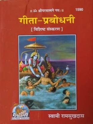 गीता प्रबोधिनी कोड 1590