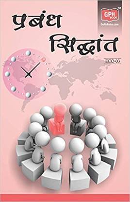 ECO3 Management Theory In Hindi Medium (Guide With Question Bank For IGNOU Course Of GPH Publication)