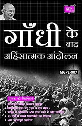 MGPE7 नॉनवायलेंट मूवमेंट्स आफ्टर गांधी इन हिंदी (गाइड विथ क्वेश्चन बैंक फॉर IGNOU कोर्स ऑफ GPH पब्लिकेशन)