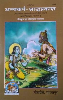 अंत्यकर्मा श्रद्धा प्रकाश कोड 1593