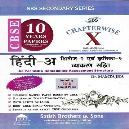 Satish Senior Secondary Series CBSE Class 10 Hindi A Kshitij Bhag 2 Ewam Kritika Bhag - 2 10 Years Papers Chapterwise