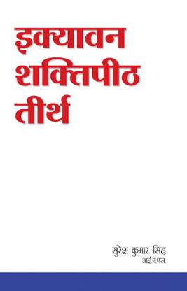 51 Shakti Peeth Tirth
