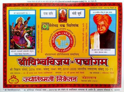 Shri VishwaVijay Panchangam For Vikram Samvat 2076 (Year 2019- 2020) With Mohan Tithi Nirnay Calendar 2019