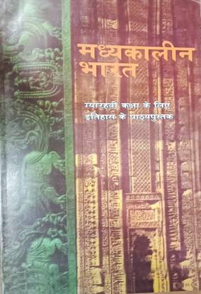 मध्यकालीन भारत (हिस्ट्री) - क्लास 11 - ओल्ड एनसीईआरटी बुक (हिंदी)