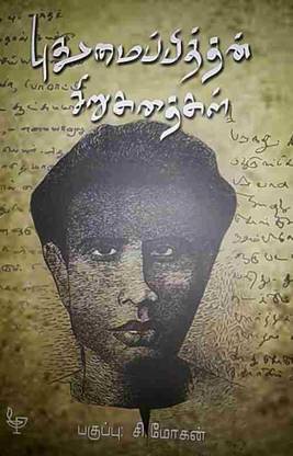 Puthumaipithan Sirukathaigal