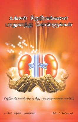 Save Your Kidney Tamil Version - Complete Book On Information About Prevention And Treatment Of Kidney Disease