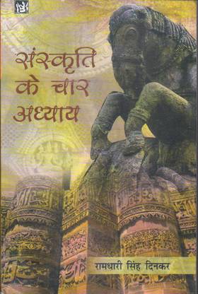 संस्कृति के चार अध्याय