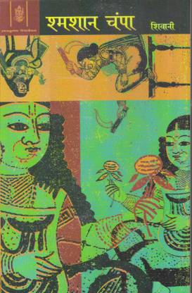 Shamshan Champa