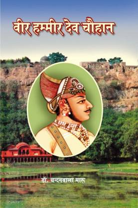 Veer Hammir Dev Chouhan